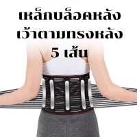 เข็มขัดพยุงหลัง เข็มขัดบล็อคหลัง ดัดหลัง ใช้เหล็ก 5 เส้น ทรงเว้า เข้ารูปหลัง