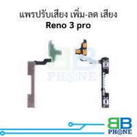 แพรปรับเสียง เพิ่ม-ลด เสียง Reno 3 pro อะไหล่สายแพร ชุดสายแพร Reno 3 pro