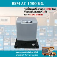 มอเตอร์ประตูรีโมท BSM AC 1500 Kg.สามารถออกใบกำกับภาษีได้(บวกเพิ่ม 7 % จากราคาขาย)