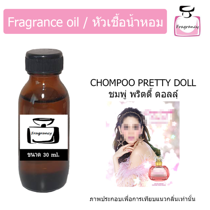 หัวน้ำหอม-กลิ่น-ชมพู่-พริตตี้-ดอลล์-chompoo-pretty-doll