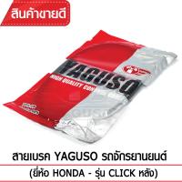 สายเบรคหลัง YAGUSO CLICK รถจักรยานยนต์ HONDA สลิงคุณภาพ ตรงรุ่น แท้ยากูโซ่100%