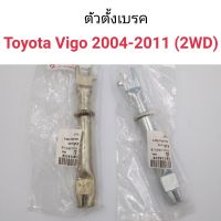 ตัวตั้งเบรค Toyota Vigo 2004-2011 2WD