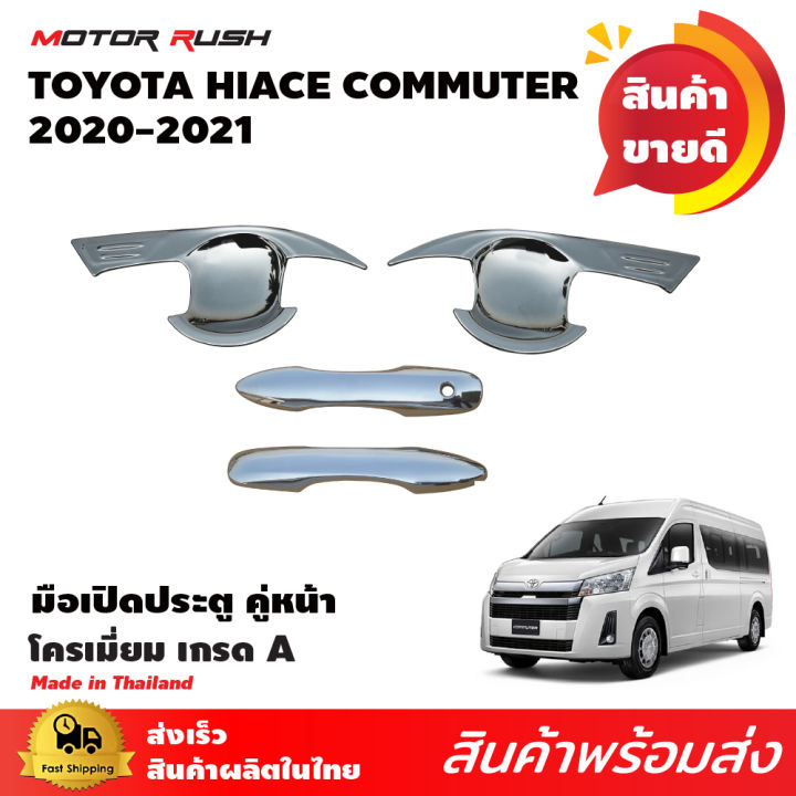 เบ้ารองมือเปิด-ครอบมือเปิด-รถตู้-โครเมี่ยม-commuter-hiace-2019-2020-2021-2022-อุปกรณ์-แต่งรถ-อุปกรณ์แต่งรถ-โครเมี่ยม-ครอบมือ