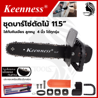 KEENNESS โครงเลื่อย 11.5 นิ้ว แปลงเครื่องเจียร์ 4 นิ้ว ใส่ได้ทุกรุ่น ไม่ต้องประกอบเอง &amp;lt;สินค้าขายดีของทางร้าน HOT Item&amp;gt;?