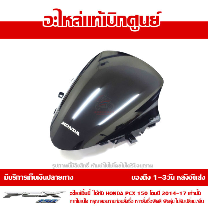 แผ่นกันลม-ชิวหน้า-ตัวนอก-สีดำ-pcx-2014-2017-ของแท้-เบิกศูนย์-รหัส-67100-k36-t00za-ส่งฟรี-เก็บเงินปลายทาง-ยกเว้นพืันที่ห่างไกล