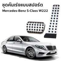 แป้นเหยียบเบรค และคันเร่งแบบสปอร์ต สำหรับรถยนต์ Mercedes-Benz (W222) S350d Exclusive