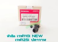 หัวฉีด 6รูJ คลิก125แท้ศูนย์16450-KZR-601 หัวฉีดเวฟ110iNEW/W125iปลาวาฬ