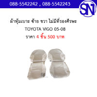 ผ้าหุ้มเบาะ ซ้าย ขวา ไม่มีที่รองศีรษะ	TOYOTA VIGO 2005 - 2008 ของแท้ ของถอด ของแท้สภาพสินค้าตามในรูป ** กรุณาแชทสอบถามก่อนสั่งซื้อ **  โตโยต้า วีโก้