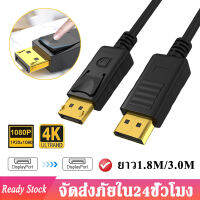 สาย DisplayProt 4K 1080P สาย DP to DP Cable ยาว 1.8M/3.0M สาย   Display to Display Port Cable สายดิสเพลย์