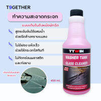 TTWIN WASHER TANK ทําความสะอาดกระจกรถยนต์ชนิดเติมในถังหม้อพักฉีดกระจก 450 ml. สูตรเข้มข้นใช้ผสมนํ้าฉีดล้าง คราบแมลงจารบีคราบไขมัน