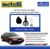 METELLI หัวเพลา/ยางกันฝุ่น ตัวนอก FORD Mondeo 2.0i 16v AT ABS ปี 1993 จำนวน 1 ชุด