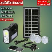 ชุดไฟโซล่าเซล solar generator ชุดโซล่าเซลล์เดินป่า โคมไฟพกพา ไฟตั้งแคมป์  ไฟแคมป์ปิ้ง ไฟฉุกเฉิน ไฟ solar หลอดไฟโซลาเซล  หลอดไฟโซล่า  หลอดไฟฉุกเฉิน  หลอดไฟ led หลอดไฟพกพา ชุดไฟนอนนา  โคมไฟติดเพดาน  โคมไฟแขวนเพดาน  โคมไฟเพดาน led โคมไฟห้อยเพดาน