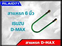 สาแหรก D-MAX ขนาด 6 - 11 นิ้ว (จำนวน 1 อัน)