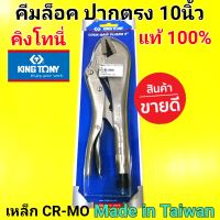 KINGTONY คีมล็อค Kingtony คิงโทนี่ ปากตรง 6031 ขนาด10นิ้ว แท้100% Made in taiwan