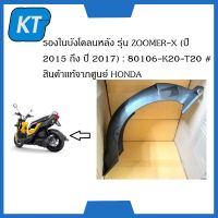 รองบังโคลน พลาสติกรองในบังโคลนหลัง รุ่น ZOOMER-X (ปี 2015 ถึง ปี 2017) : 80106-K20-T20 #สินค้าเเท้จากศูนย์ HONDA