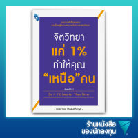 จิตวิทยาแค่ 1% ทำให้คุณ "เหนือ" คน  Do It 1% Smarter Than Them