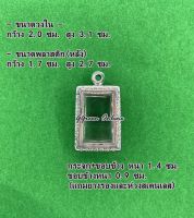 "No.378 กรอบพระ ตลับพระสเเตนเลสลายไทย สมเด็จ ขนาดกรอบวงใน 2.0x3.1ซม. (สามรถส่งรูปพระและขนาดพระทางแชทได้ค่ะ)