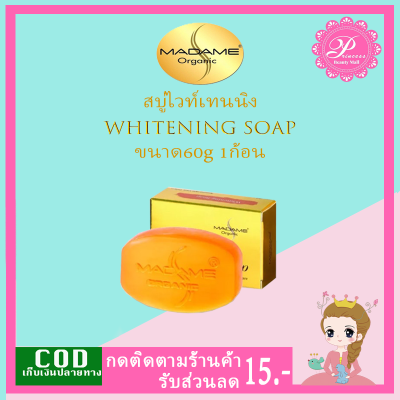 สบู่มาดามออแกนิก สูตรไวท์เทนนิ่ง (1ก้อน) Madame Organic Whitening Soap 60g