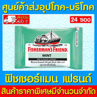 ? Fishermans Friend Mint ฟิชเชอร์แมนส์ เฟรนด์ กลิ่น มิ้นท์ (สีเขียวล้วน) (24 ซอง)(ส่งเร็ว)(ส่งจากศูนย์ฯ)(สินค้าใหม่)(ถูกที่สุด)