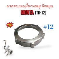 ฝาครอบบดเนื้อ MONTA เบอร์ #12 (TB-12) มือหมุน (04-0145)