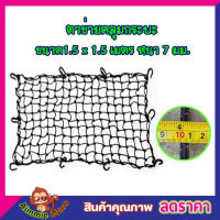 ตาข่ายคลุมกะบะ พร้อมตะขอ CSP Cargo Net 150x150cm ตาข่ายคลุมของ ตาข่ายคลุมรถ ที่คลุมหลังรถ ที่คลุมหลังคา ตาข่ายคลุมรถกระบะ ตาข่ายคลุมรถกะบะ