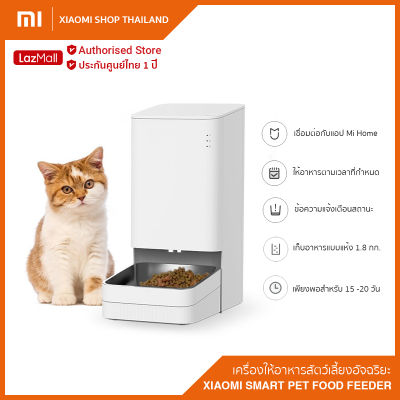 Xiaomi Smart Pet Food Feeder (Global Version) เครื่องให้อาหารสัตว์เลี้ยงอัจฉริยะ / รับประกันศูนย์ไทย 1 ปี