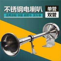 Marine electric horn car yacht stainless steel 12V24V single tube double tube treble bass super loud electric horn waterproof