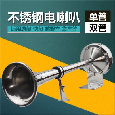 Marine electric horn car yacht stainless steel 12V24V single tube double tube treble bass super loud electric horn waterproof