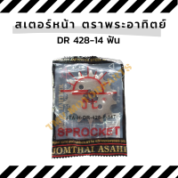 สเตอร์หน้าเวฟ ดรีม โนวา ข้อหนา428-14ฟัน ตราพระอาทิตย์ สำหรับรถwave dream nova ทุกรุ่น Jomthai Asahi จอมไทย