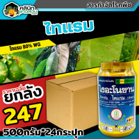 ? ?? สินค้ายกลัง ?? ไธอะโนซาน (ไทแรม80%WG) บรรจุ 500กรัม*24กระปุก ป้องกันเชื้อราแบคทีเรีย ไฟท๊อป