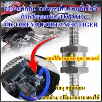 กรองแวคคั่ม วาล์วหายใจ แวคคั่มไอดี สำหรับรถยนต์ TOYOTA รุ่น VIGO REVO Fortuner ฟอร์จูนเนอร์  TIGER COMMUTER