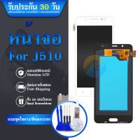 LCD samsung J510/ J5 2016 ✔ปรับแสง หน้าจอ+ทัช หน้าจอมือถือ หน้าจอโทรศัพท์ อะไหล่มือถือ​ ?แถมฟิล์มกระจก+ชุดไขควง