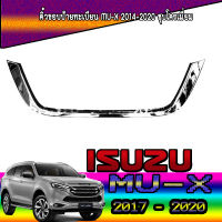 คิ้วขอบป้ายทะเบียน  อีซูซุ มูเอ็กซ์ ISUZU MU-X 2014-2020 ชุบโครเมี่ยม