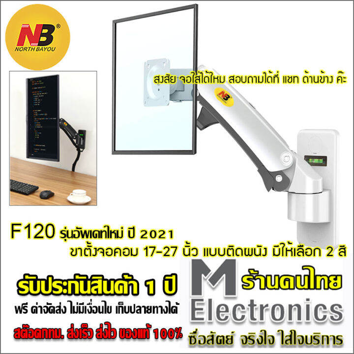 ขาตั้งจอคอมติดผนัง-ขาตั้งจอติดผนัง-north-bayou-nb-f120-ขาแขวนจอทีวี-led-monitor-lcd-monitor-led-arm-17-27-gas-spring-full-motion-tv-wall-mount-lcd-monitor-holder-aluminum-arm-bracket