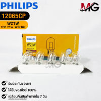 หลอดไฟรถยนต์ฟิลลิป PHILIPS W21W 12V 21W W3x16d รหัส 12065CP