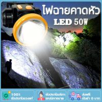 ไฟฉายคาดหัว LED ไฟฉายแรงสูง ไฟฉายชาร์จไฟบ้าลิเธียม ขนาดเล็ก LED 50W ไฟฉายติดศรีษะ ไฟฉายติดหน้าผาก หัวไฟ กรีดยาง ส่องสัตว