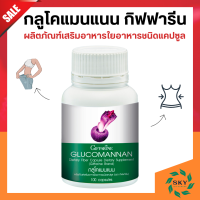 กลูโคแมน กลูโคแมนแนน กิฟฟารีน GLUCOMANAN GIFFARINE ใยอาหาร ธรรมชาติจาก ผงบุก ชนิดแคปซูล