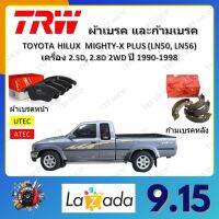 TRW ผ้าเบรค ก้ามเบรค รถยนต์ TOYOTA HILUX MIGHTY-X PLUS (LN50, LN56) เครื่อง 2.5D, 2.8D 2WD โตโยต้า ไมตี้เอ็กซ์ พลัส ปี 1990 - 1998 จัดส่งฟรี