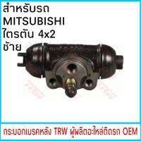 กระบอกเบรค TRW MITSUBISHI ไตรตัน 4x2 หลัง ซ้าย (1ชิ้น)