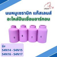 นมหนูเซรามิก แก๊สเลนส์ ถ้วยแก๊สเลนส์ WP-26 [ รุ่น 54N14, 54N15, 54N16, 54N17 ] (1ชิ้น/แพ็ค) ยี่ห้อ Weldplus