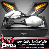 กระจกยึดชิว RACING POWER กระจกแต่ง+ไฟเลี้ยวในตัว สำหรับ CBR,R-15,R-3,NINJA อย่างดี กระจกยึดชิว ลายเคฟล่าขาสั้น ***เคฟล่า***