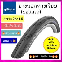 ยางนอก schwalbe 26×1.5