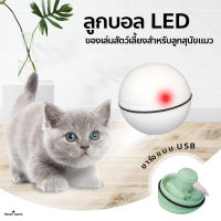 ลูกบอลแมว LED ชาร์จไฟได้ ของเล่นแมว USB ลูกบอลเรืองแสง