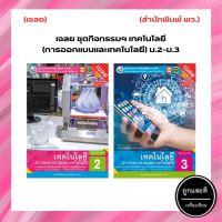 เฉลย ชุดกิจกรรมฯ เทคโนโลยี (การออกแบบและเทคโนโลยี) ม.2 ม.3 (พว.)