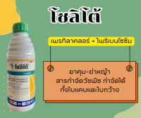 โซลิโต้ ( เพรทิลาคลอร์ + ไพริเบนโซซิม ) ยาคุม-ฆ่าหญ้า สารกำจัดวัชพืช กำจัดได้ทั้งใบแคบและใบกว้าง ( 1000 ซีซี )