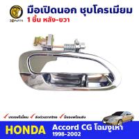 มือเปิดนอก หลัง-ขวา ชุบโครเมียม สำหรับ Honda Accord ปี 1998-2002 ฮอนด้า แอคคอร์ด มือเปิดประตูรถยนต์ คุณภาพดี ส่งไว