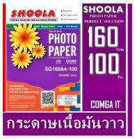 กระดาษโฟโต้ Shoola หนา 160g inkjet photo paper Glossy กระดาษพิมพ์ภาพถ่ายโฟโต้แบบมันเงา เครื่องพิมพ์อิงค์เจ็ท (100sheets) กันน้ำ