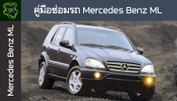 ??คู่มือซ่อมรถ Mercedes Benz ML ระบบไฟ,เครื่องยนต์,เกียร์,เบรค,และอื่นๆ Mercedes Benz ML Repair Manual: Lights, Engines, Transmissions, Brakes, and More