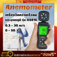 เครื่องวัดความเร็วลม (รุ่น AS816) สีดำ เครื่องวัดแรงลม ที่วัดความเร็วลม ที่วัดลม Anemometer ที่วัดแรงลม วัดความเร็วลม