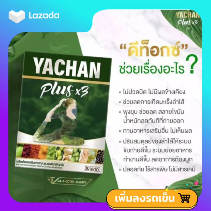 พร้อมส่ง-ผลิตภัณฑ์เสริมอาหาร-ตรา-ย่าจันทร์-พลัส-เอ็กซ์สาม-yachan-plus-x3